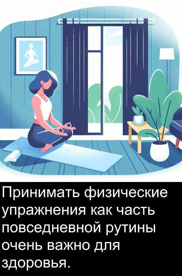 важно: Принимать физические упражнения как часть повседневной рутины очень важно для здоровья.