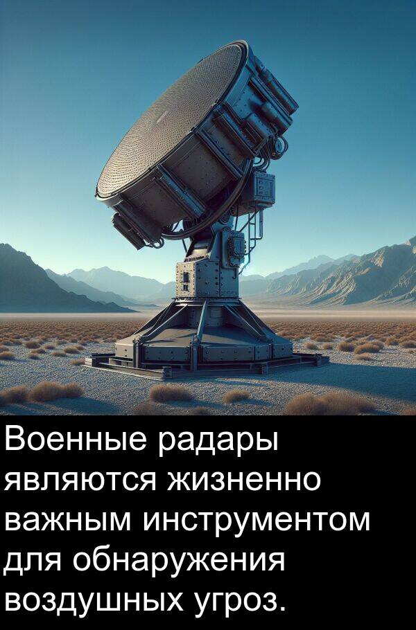 важным: Военные радары являются жизненно важным инструментом для обнаружения воздушных угроз.