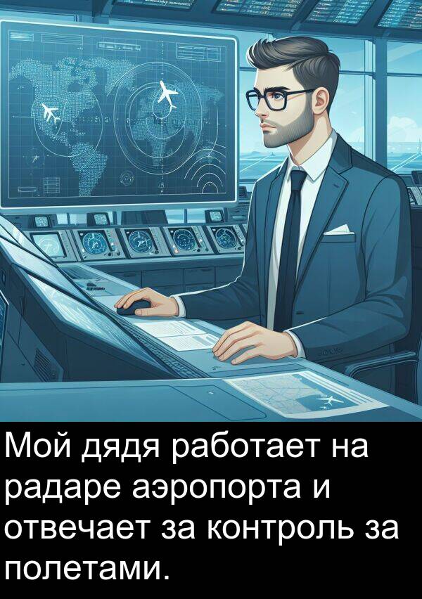 контроль: Мой дядя работает на радаре аэропорта и отвечает за контроль за полетами.