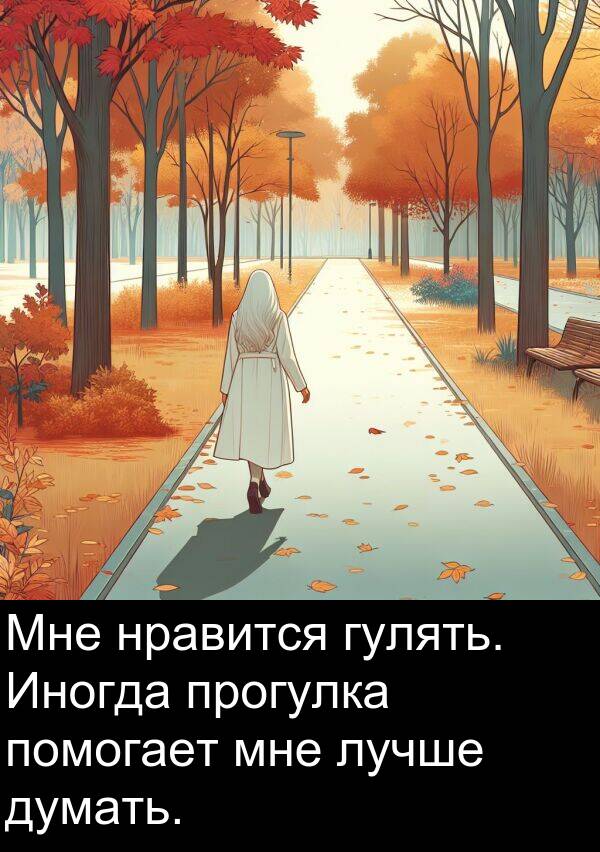 прогулка: Мне нравится гулять. Иногда прогулка помогает мне лучше думать.