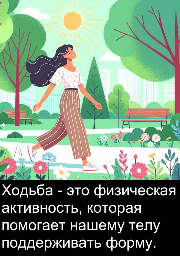 помогает: Ходьба - это физическая активность, которая помогает нашему телу поддерживать форму.