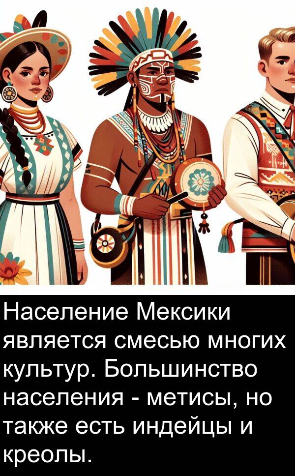 креолы: Население Мексики является смесью многих культур. Большинство населения - метисы, но также есть индейцы и креолы.