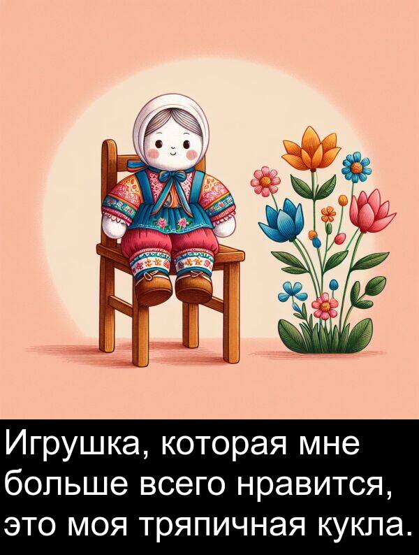 кукла: Игрушка, которая мне больше всего нравится, это моя тряпичная кукла.
