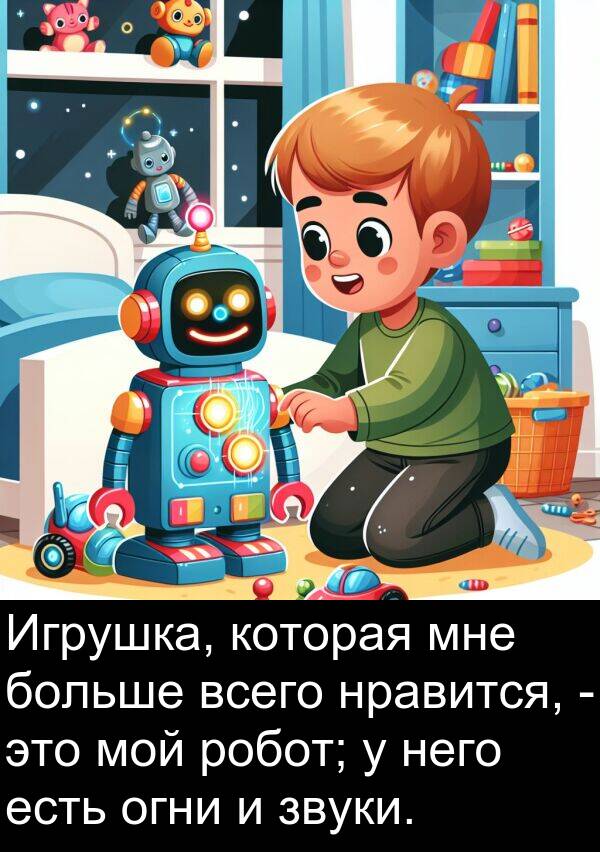 всего: Игрушка, которая мне больше всего нравится, - это мой робот; у него есть огни и звуки.