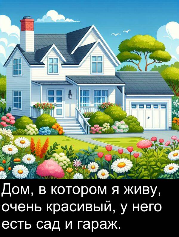 красивый: Дом, в котором я живу, очень красивый, у него есть сад и гараж.