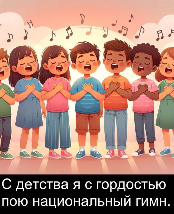 пою: С детства я с гордостью пою национальный гимн.