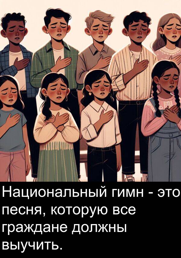 которую: Национальный гимн - это песня, которую все граждане должны выучить.