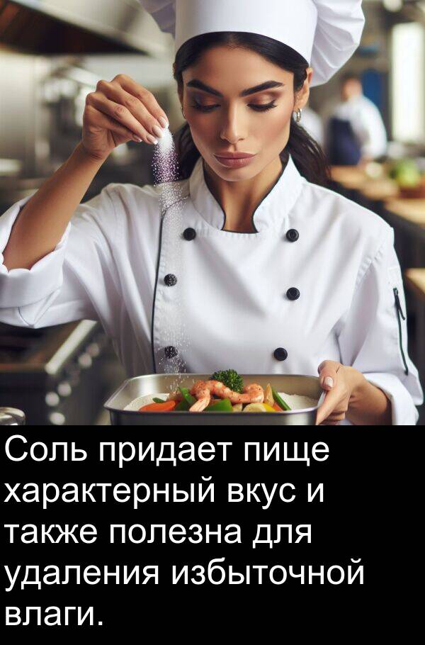 придает: Соль придает пище характерный вкус и также полезна для удаления избыточной влаги.