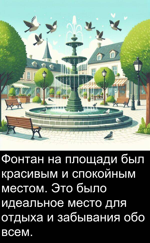 красивым: Фонтан на площади был красивым и спокойным местом. Это было идеальное место для отдыха и забывания обо всем.