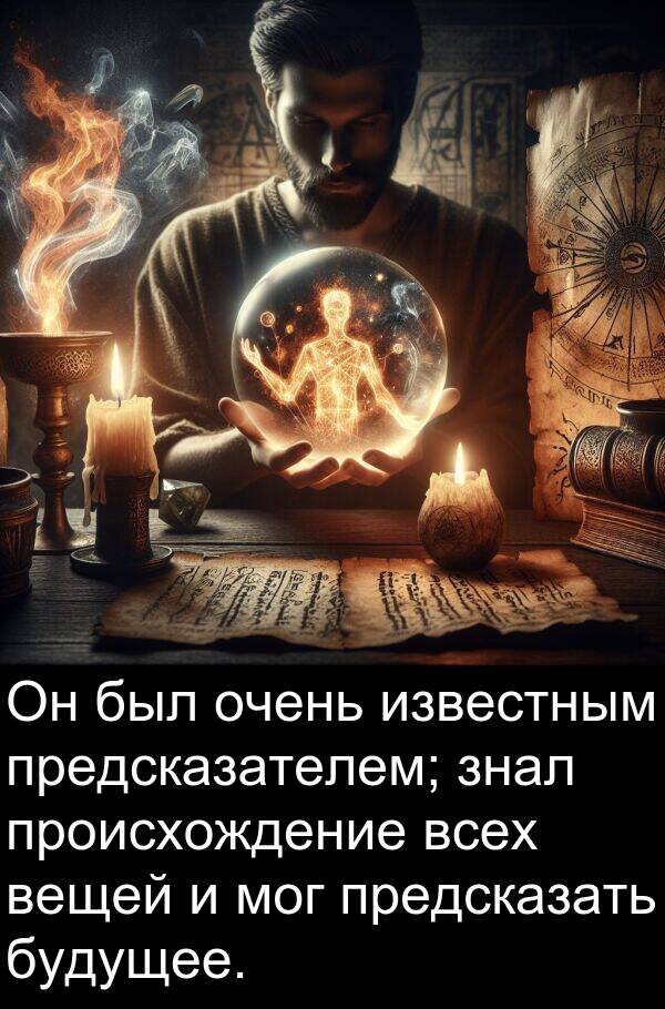 происхождение: Он был очень известным предсказателем; знал происхождение всех вещей и мог предсказать будущее.