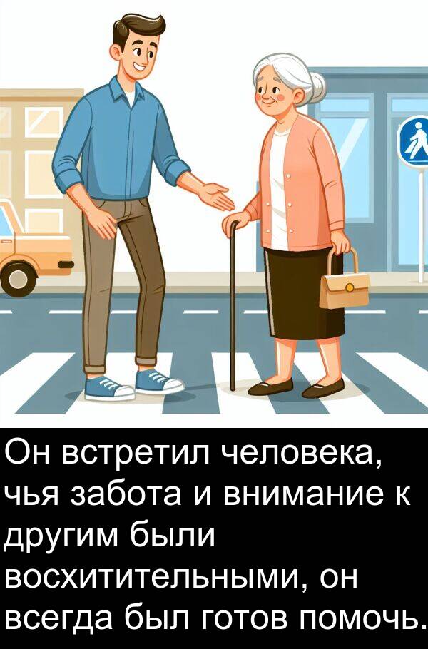 восхитительными: Он встретил человека, чья забота и внимание к другим были восхитительными, он всегда был готов помочь.