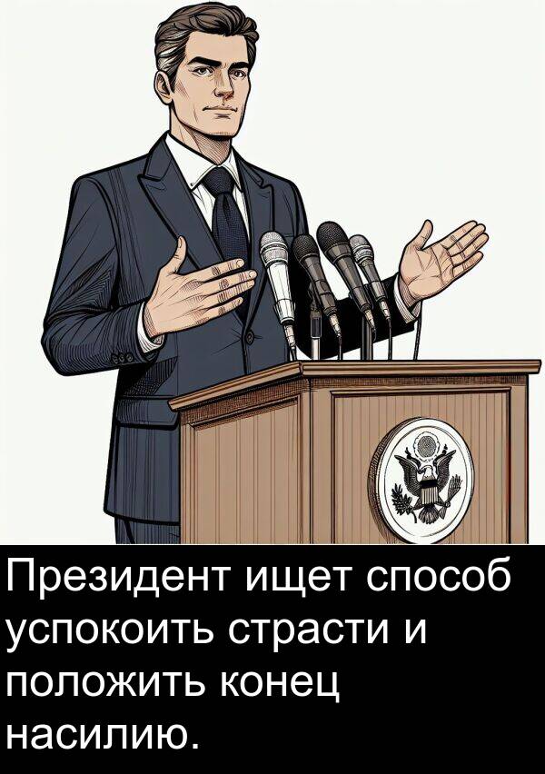 положить: Президент ищет способ успокоить страсти и положить конец насилию.