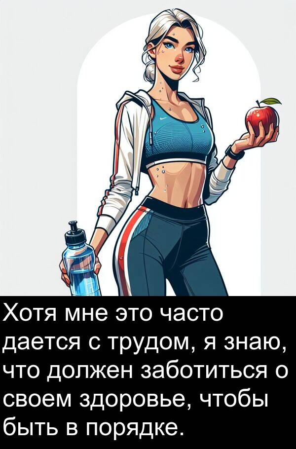часто: Хотя мне это часто дается с трудом, я знаю, что должен заботиться о своем здоровье, чтобы быть в порядке.