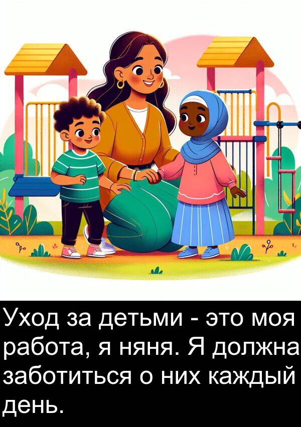 работа: Уход за детьми - это моя работа, я няня. Я должна заботиться о них каждый день.