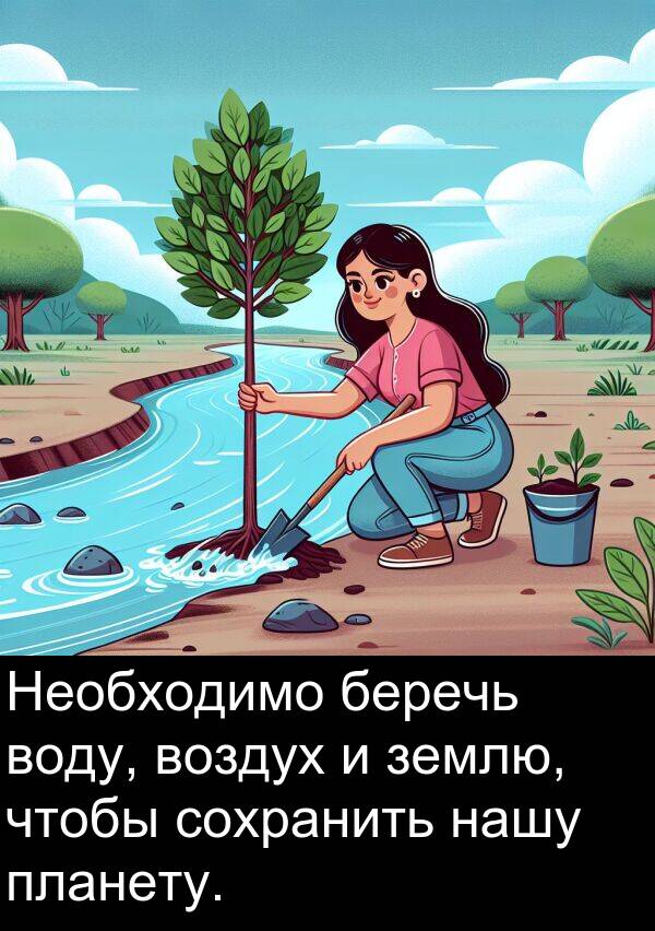 сохранить: Необходимо беречь воду, воздух и землю, чтобы сохранить нашу планету.