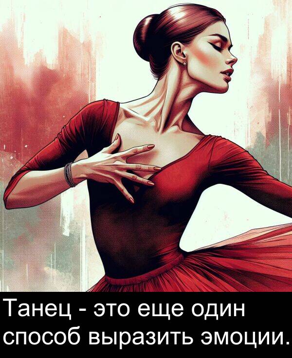 выразить: Танец - это еще один способ выразить эмоции.