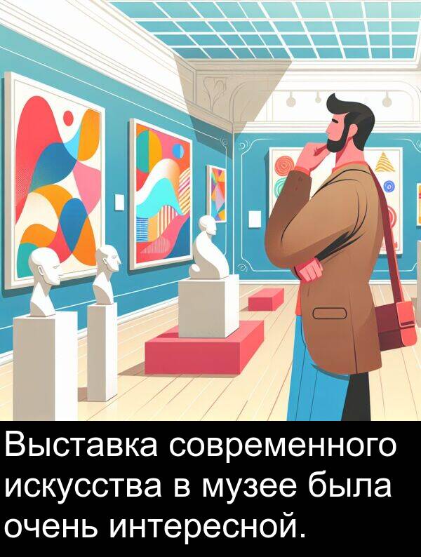 музее: Выставка современного искусства в музее была очень интересной.