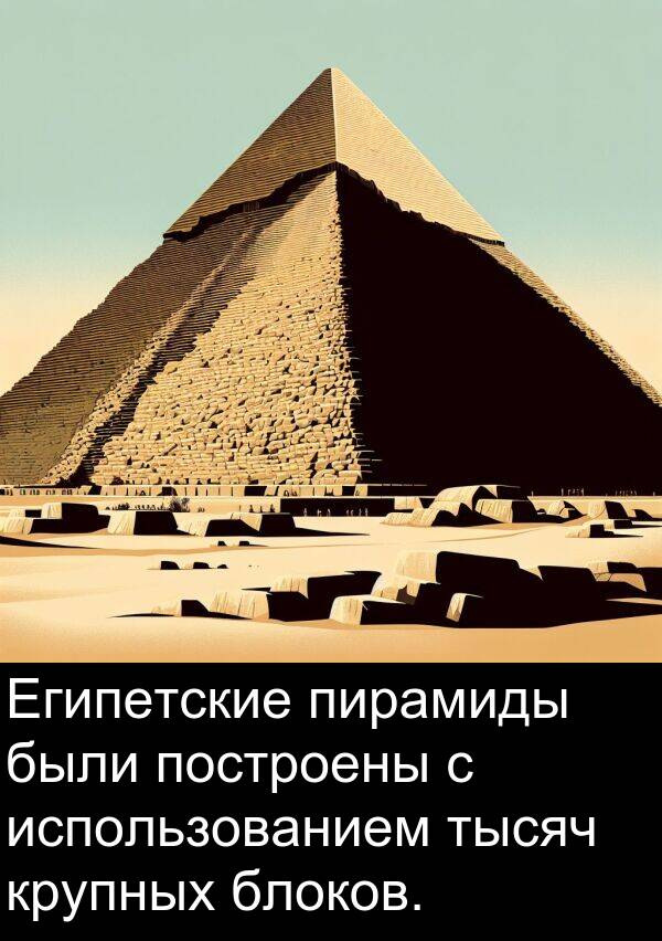 построены: Египетские пирамиды были построены с использованием тысяч крупных блоков.