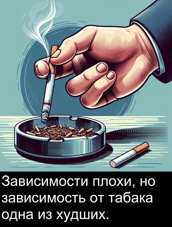табака: Зависимости плохи, но зависимость от табака одна из худших.