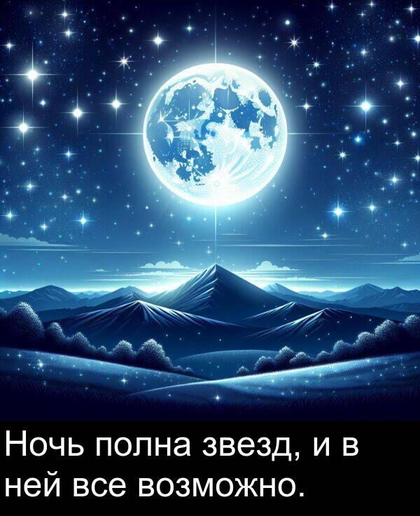 все: Ночь полна звезд, и в ней все возможно.