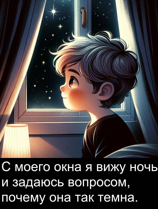 почему: С моего окна я вижу ночь и задаюсь вопросом, почему она так темна.