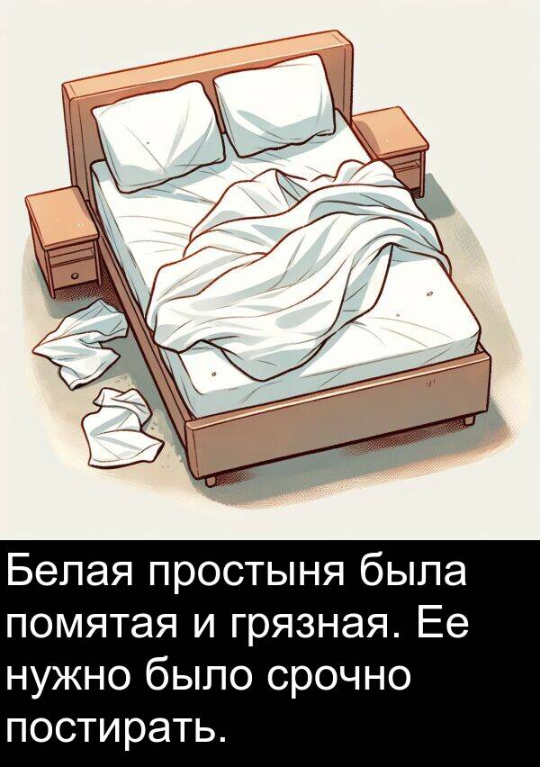 простыня: Белая простыня была помятая и грязная. Ее нужно было срочно постирать.