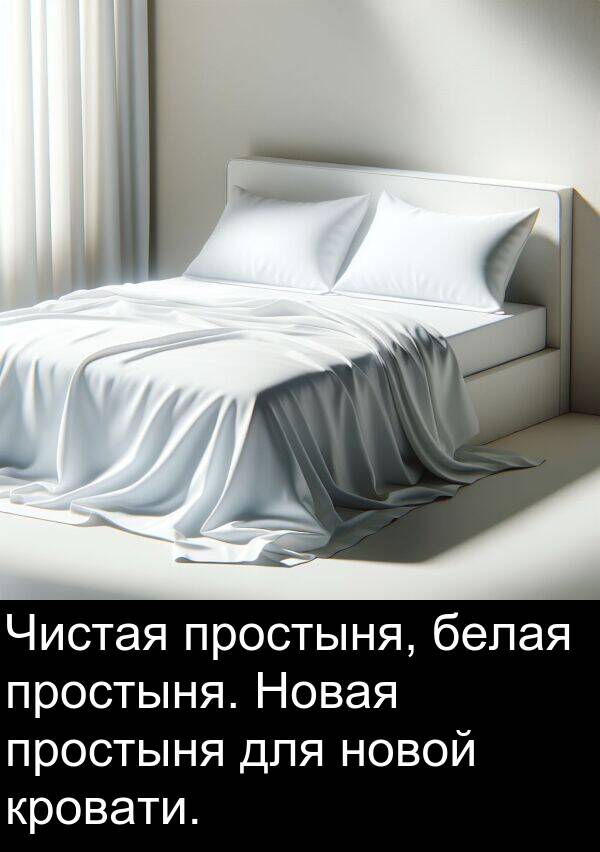 простыня: Чистая простыня, белая простыня. Новая простыня для новой кровати.