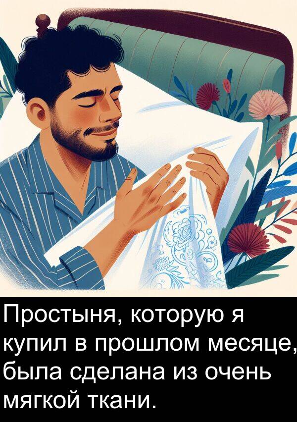 прошлом: Простыня, которую я купил в прошлом месяце, была сделана из очень мягкой ткани.