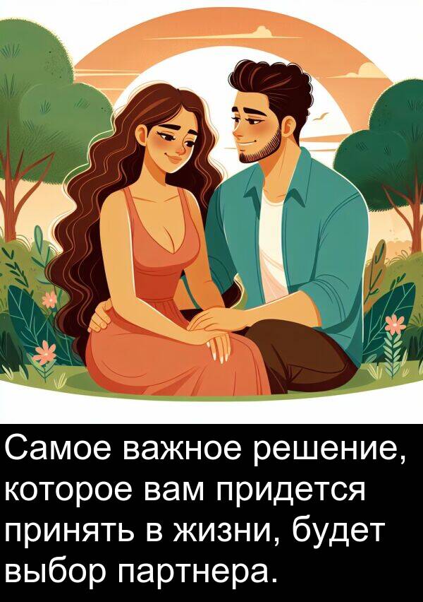 придется: Самое важное решение, которое вам придется принять в жизни, будет выбор партнера.