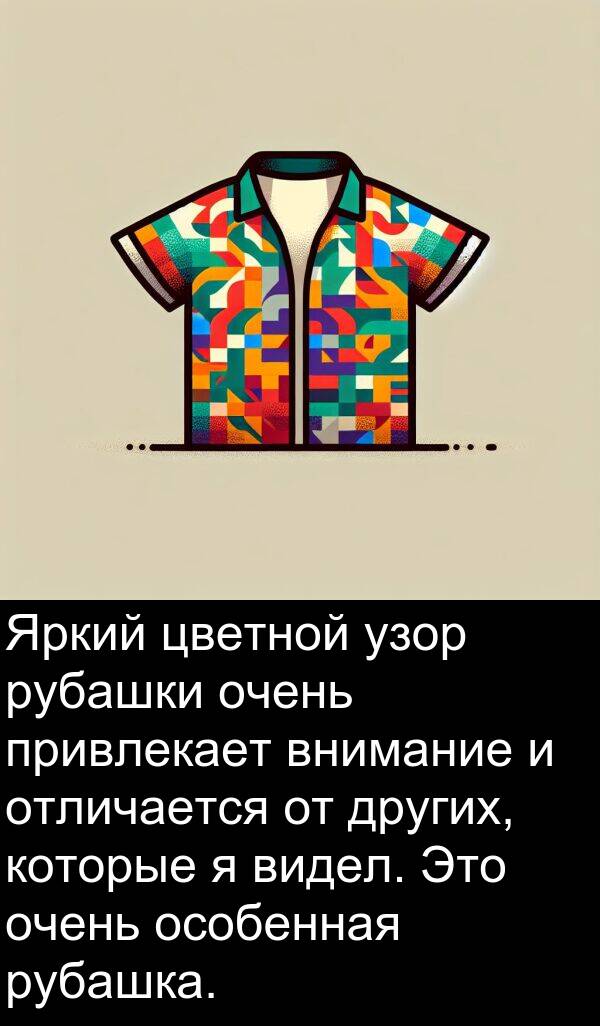 привлекает: Яркий цветной узор рубашки очень привлекает внимание и отличается от других, которые я видел. Это очень особенная рубашка.