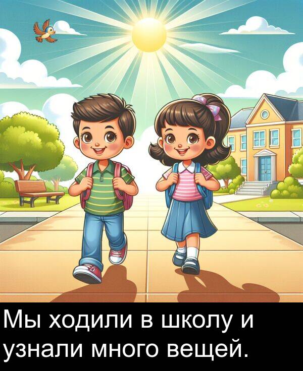 узнали: Мы ходили в школу и узнали много вещей.