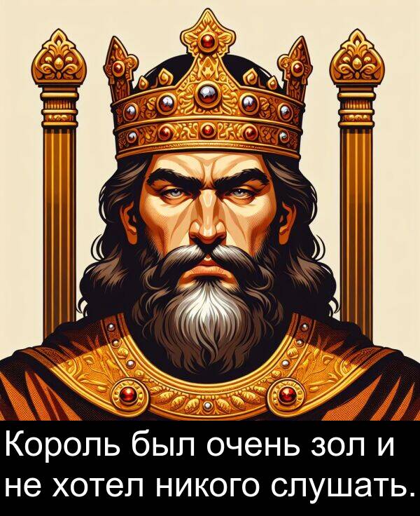 никого: Король был очень зол и не хотел никого слушать.