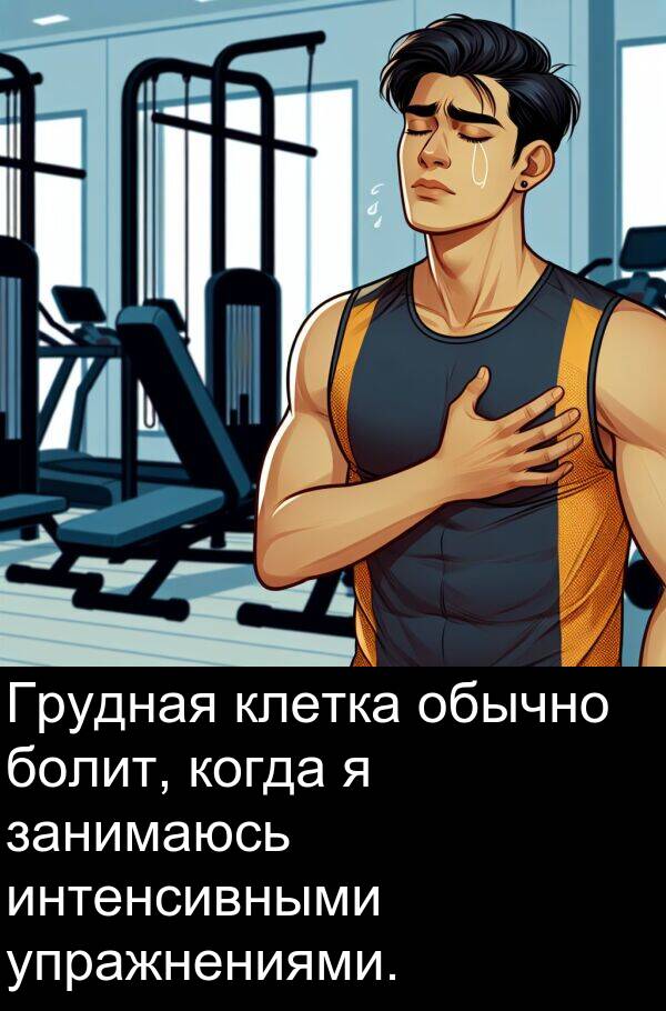 клетка: Грудная клетка обычно болит, когда я занимаюсь интенсивными упражнениями.