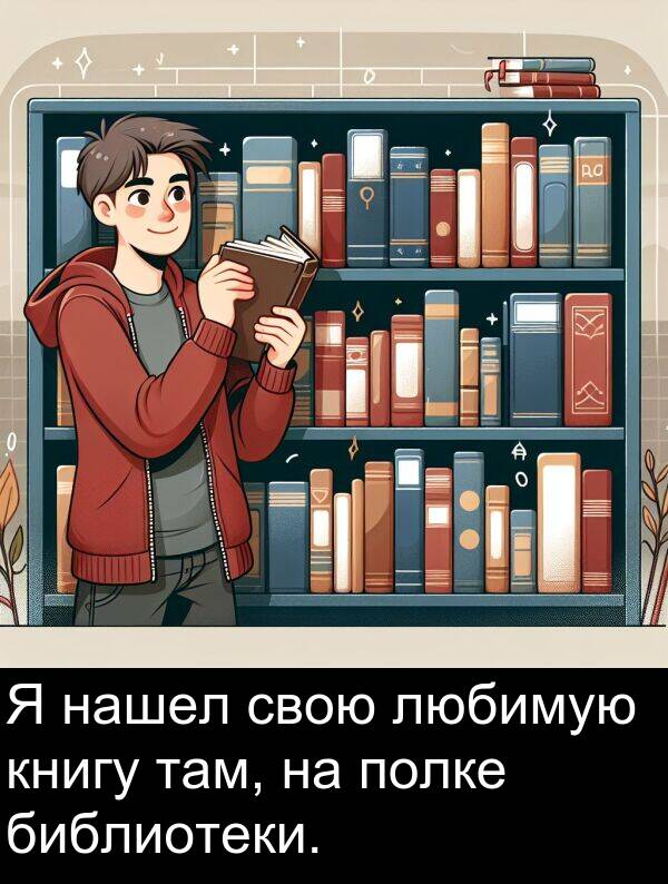 книгу: Я нашел свою любимую книгу там, на полке библиотеки.
