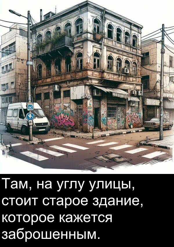 которое: Там, на углу улицы, стоит старое здание, которое кажется заброшенным.