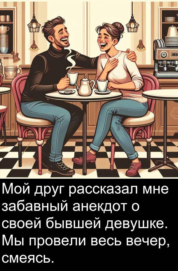 провели: Мой друг рассказал мне забавный анекдот о своей бывшей девушке. Мы провели весь вечер, смеясь.