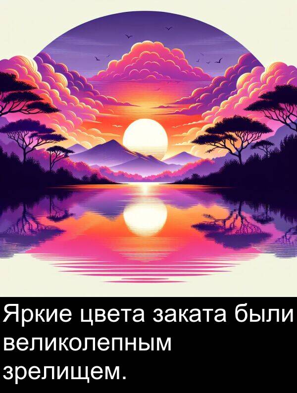 великолепным: Яркие цвета заката были великолепным зрелищем.