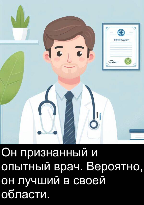 признанный: Он признанный и опытный врач. Вероятно, он лучший в своей области.