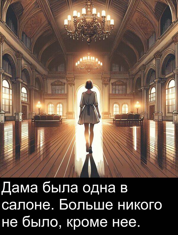 кроме: Дама была одна в салоне. Больше никого не было, кроме нее.