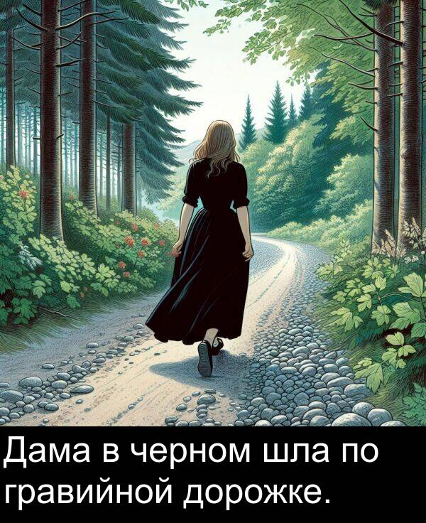 шла: Дама в черном шла по гравийной дорожке.