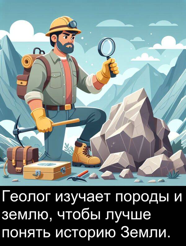 понять: Геолог изучает породы и землю, чтобы лучше понять историю Земли.
