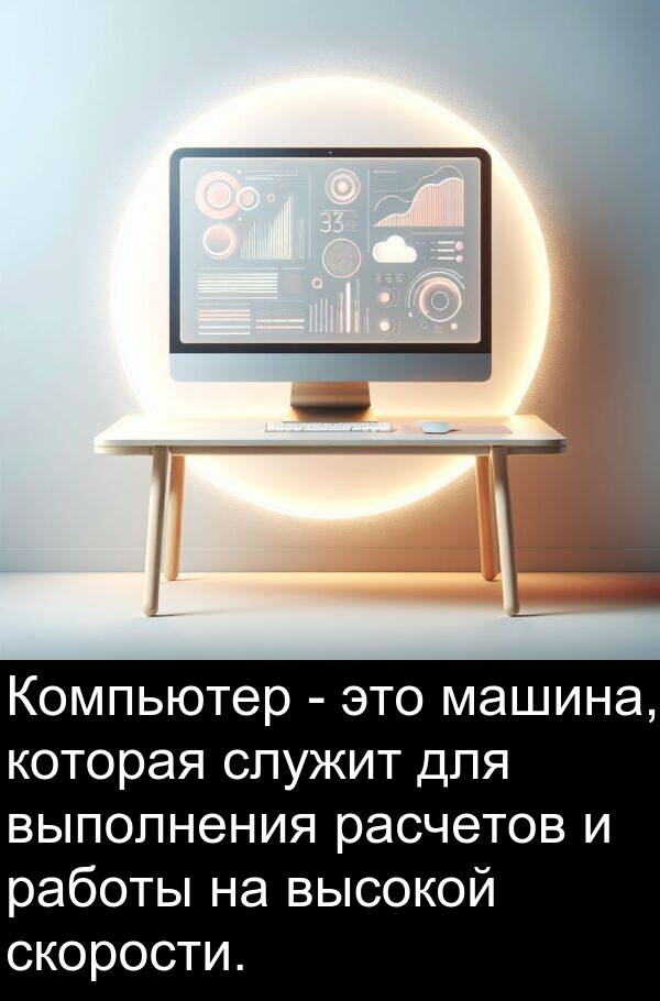 высокой: Компьютер - это машина, которая служит для выполнения расчетов и работы на высокой скорости.