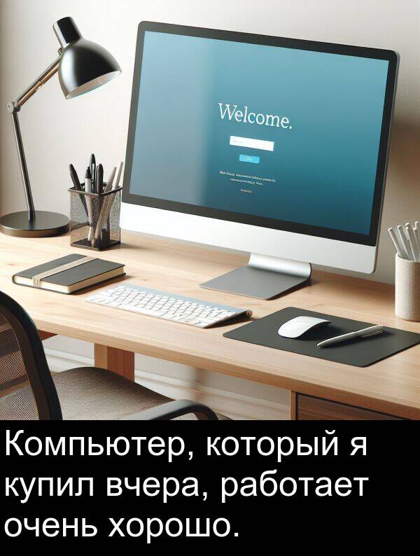 который: Компьютер, который я купил вчера, работает очень хорошо.