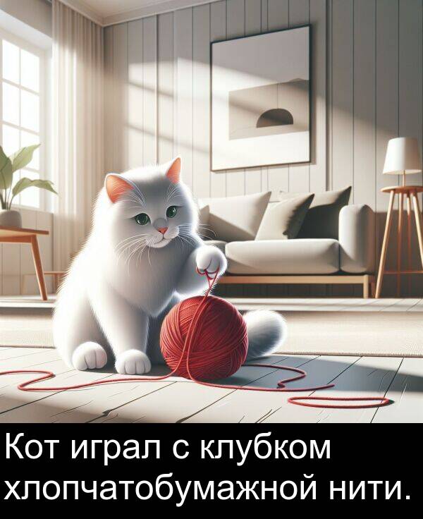 клубком: Кот играл с клубком хлопчатобумажной нити.