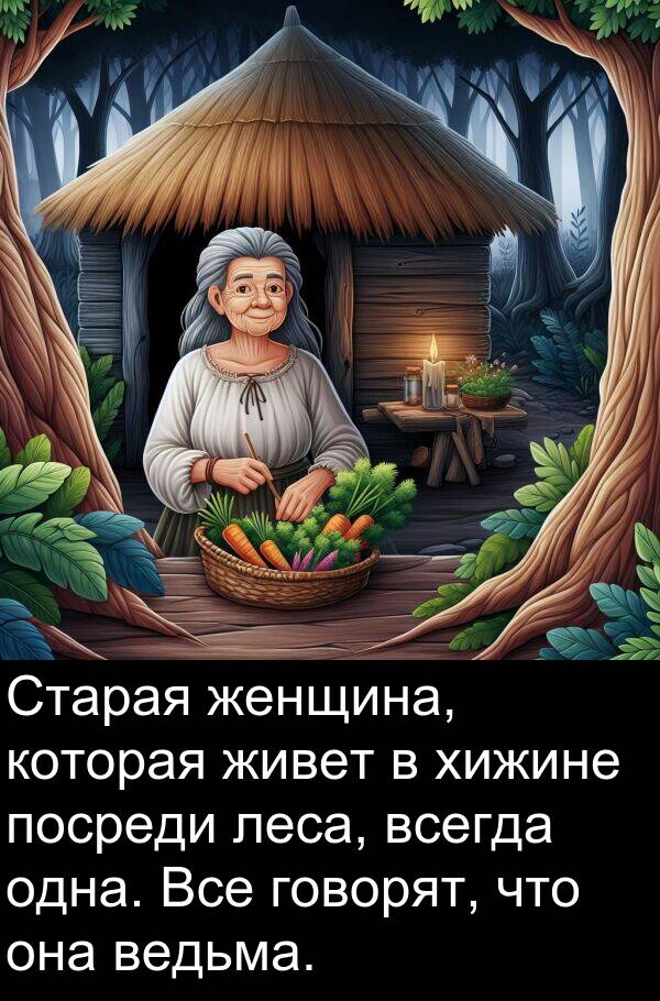 посреди: Старая женщина, которая живет в хижине посреди леса, всегда одна. Все говорят, что она ведьма.