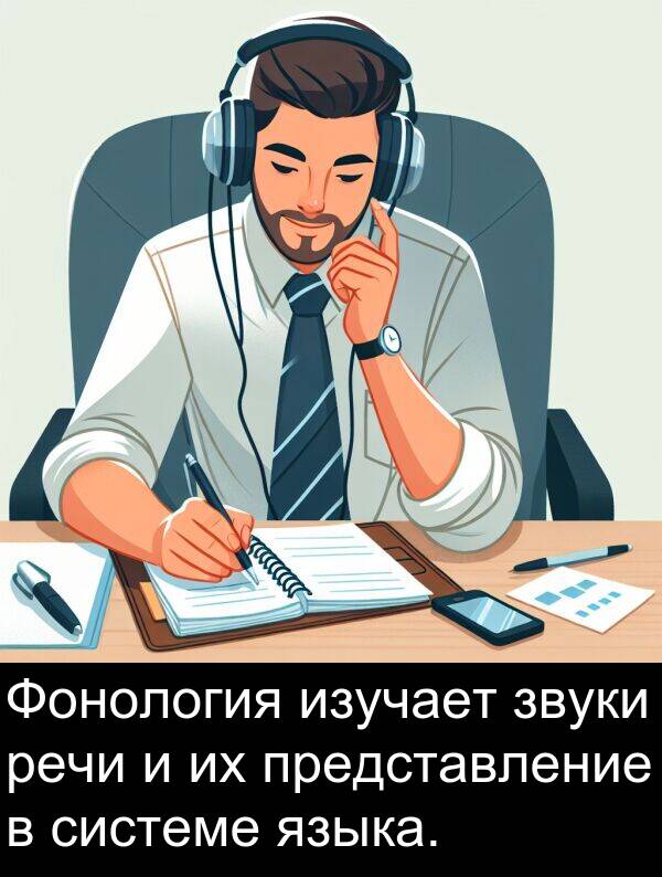 представление: Фонология изучает звуки речи и их представление в системе языка.
