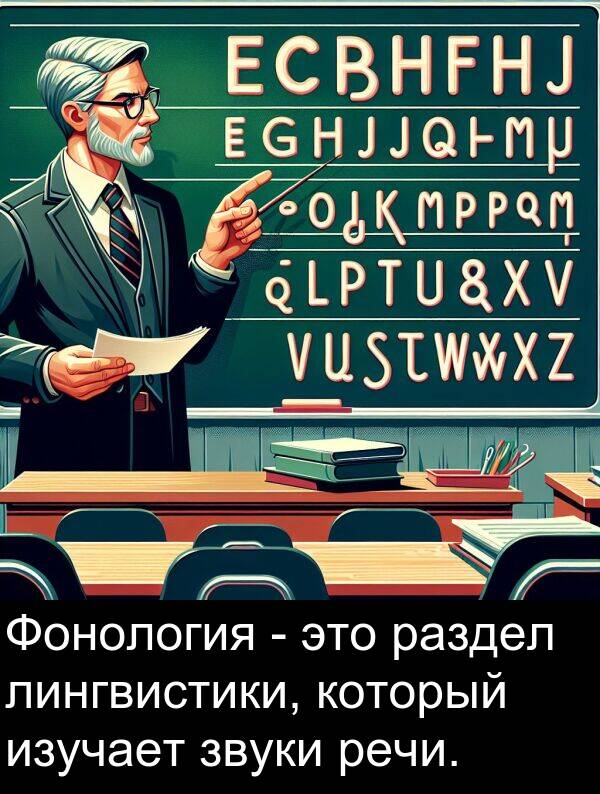 который: Фонология - это раздел лингвистики, который изучает звуки речи.