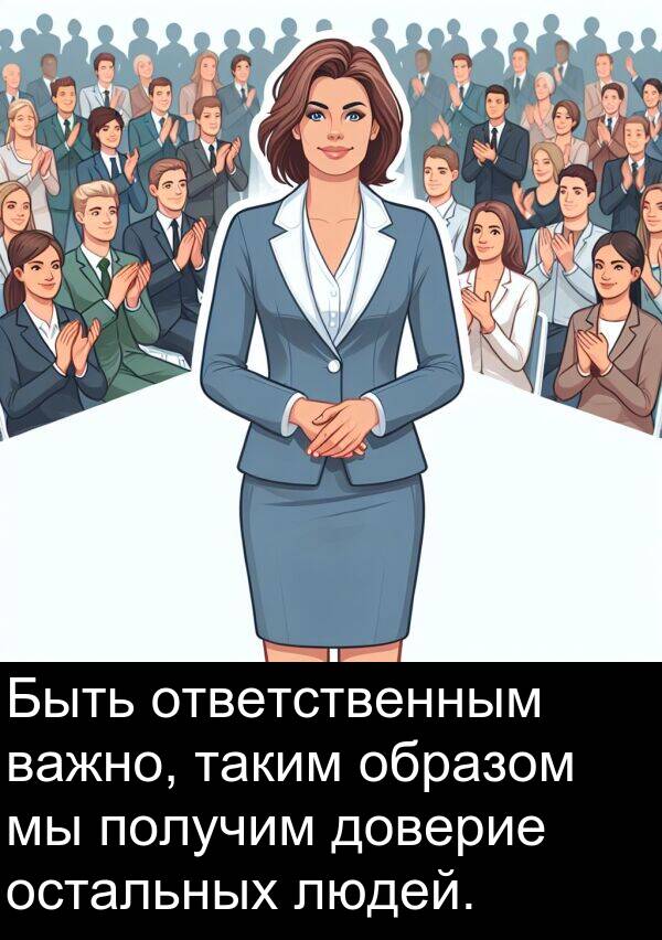 получим: Быть ответственным важно, таким образом мы получим доверие остальных людей.