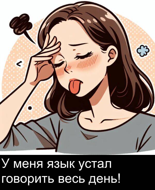 весь: У меня язык устал говорить весь день!