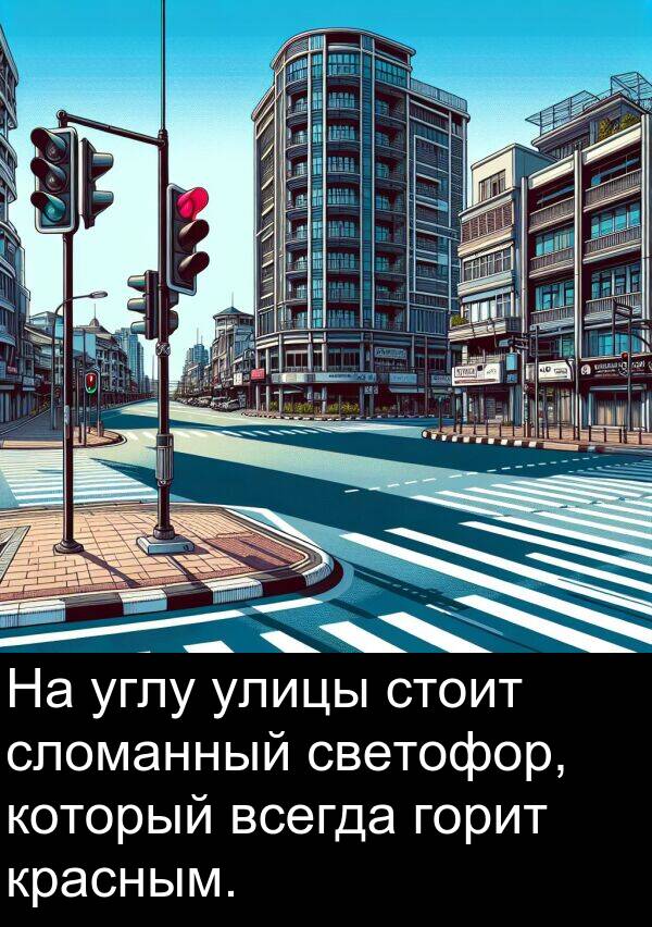 красным: На углу улицы стоит сломанный светофор, который всегда горит красным.